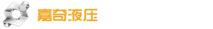 嘉奇液壓 嘉奇液壓